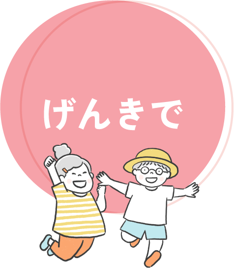 げんきで